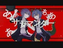 【機流音誕生祭2023】サラマンダー/のめ×はに【VoiSona Cover】
