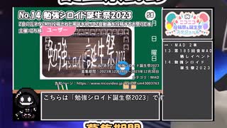 【#ニコニコ投稿祭】14／19『#勉強シロイド誕生祭2023』12月第4週のニコニコ投稿祭&誕生祭スケジュールを知ろう【#VOICEROID解説】#MAD #勉強シロイド