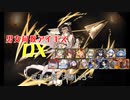 【武王大宴　決勝戦Lv3】男女同数アイギスDX【結月ゆかり】