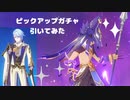 ピックアップ引いてみた