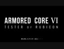 テスター オブ ルビコン  偽DLC【AC6MAD】