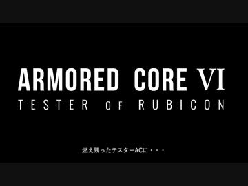 テスター オブ ルビコン  偽DLC【AC6MAD】