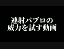 連写パブロが強いと聞いたので使ってみた結果....【スプラ2】