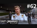 肩にちっちゃいペガサス乗せてんのかい【LOST JUDGMENT：裁かれざる記憶】#62