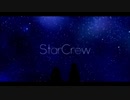 StarCrew / くりあ(cover)