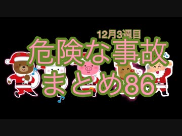 危険な事故　まとめ86