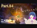 ゴーストの谷で悪戦苦闘！？【二ノ国 白き聖灰の女王】Part.８４【#Vtuber】