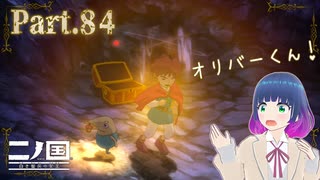 ゴーストの谷で悪戦苦闘！？【二ノ国 白き聖灰の女王】Part.８４【#Vtuber】