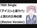 「アイコンと違う!?」と言われた時の歌(Electro Version)[feat.VY1V4]