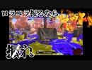 【この味方で負けたら】ロラコラ振るならアツく振れ【自分のせいです】