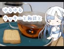 ゆるゆるてぃーたいむ＃５　お土産クッキーと雑談と　【whitecul】