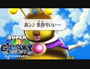 女王のママとするいたって健全なこと『スーパーマリオ ギャラクシー』#3