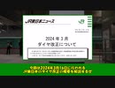 【ゆっくり解説】JR東日本 2024年春ダイヤ改正まとめ