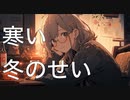 寒い冬のせい / goriasu feat.MIKU
