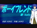 【KAITO】ボーイフレンド【カバー曲】