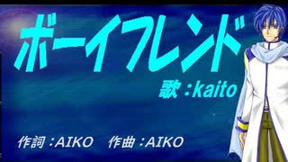 【KAITO】ボーイフレンド【カバー曲】