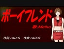 【MEIKO】ボーイフレンド【カバー曲】
