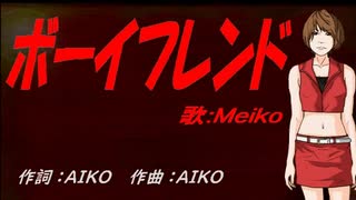 【MEIKO】ボーイフレンド【カバー曲】