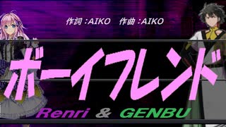 【GENBU&Renri】ボーイフレンド【カバー曲】