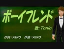 【TONIO】ボーイフレンド【カバー曲】