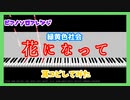【MIDITrail】花になって/緑黄色社会 -『薬屋のひとりごと』OP【ピアノソロアレンジ】