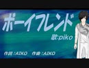 【PIKO】ボーイフレンド【カバー曲】
