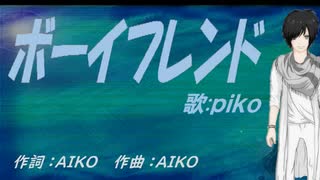 【PIKO】ボーイフレンド【カバー曲】