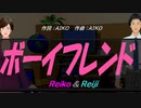 【Reiko＆Reiji】ボーイフレンド【カバー曲】