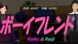 【Reiko＆Reiji】ボーイフレンド【カバー曲】