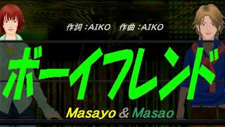 【Masayo＆Masao】ボーイフレンド【カバー曲】