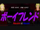 【Naomi＆Naoki】ボーイフレンド【カバー曲】