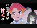 【アカマツくんに無事調理されました】トレーナーに負けたらお前らクビ【藍の円盤】