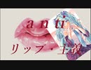 anti・リップ・主義