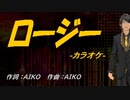 【ニコカラ】ロージー【off vocal】