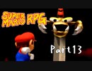 スーパーマリオRPG　初見プレイ　Part13