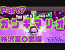 梅沢冨○男で　ガ　ン　ギ　マ　リ　オ　withなかむす子&ガバガバ飼育員Part.7