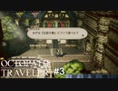 かくして旅は始まった　OCTOPATH TRAVELER実況#3
