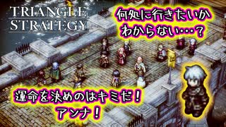 【タクティクスRPG】このシステムは斬新！運命を決めるのは主人公ではなく仲間！？#05【トライアングルストラテジー/TRIANGLE STRATEGY】