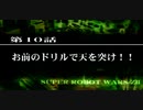 【ネタばれあり】スパロボZⅡを口下手に実況 Part.28【破界篇】