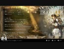 2人目の旅人、トレサちゃん　OCTOPATH TRAVELER実況#4