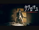 【ウツロマユ】ぐるぐる旧邸【実況】其の4