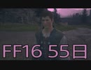 【ファイナルファンタジー16】ドミナント生活　55日目【後編】