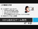 【生放送アーカイブ】０から始めるゲーム制作#7 牛歩