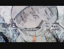 【歌ってみた】雨の日。/ Cagayake【音和のま】