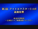 第3回アイドルマスターSideM楽曲投票 第4回中間発表 ～公演別ライブ披露楽曲Best○○～