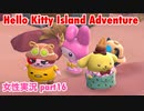 □■ハローキティアイランドアドベンチャーを実況プレイ part16【女性実況】