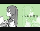 【ナースロボ＿タイプＴ＆名前シレズ】つるみ私書箱/Sohbana（cover）＋UST配布