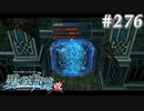 【軌跡シリーズ】英雄伝説　碧の軌跡：改実況：マイスターはご立腹（#276）【制覇を目指して】