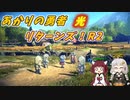 【A.I.VOICE&VOICEPEAK実況】あかりの勇者 光 リターンズ！【SO2R】　★R2