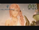 【字幕プレイ】FF紀行・LIGHTNING RETURNS FINAL FANTASY XIII編 #61